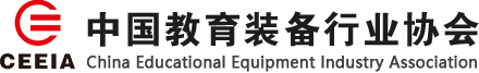 中国教育装备行业协会官网