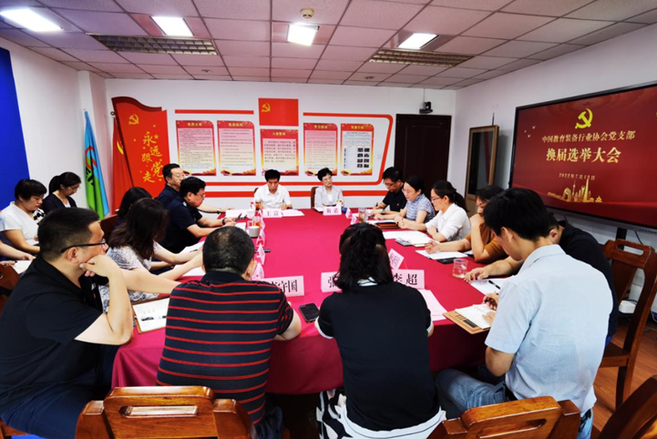 中国教育装备行业协会党支部 召开换届选举大会